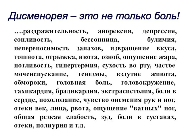 Дисменорея – это не только боль! ….раздражительность, анорексия, депрессия, сонливость, бессонница, булимия,