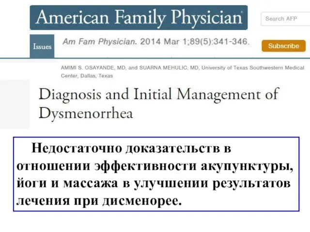 Недостаточно доказательств в отношении эффективности акупунктуры, йоги и массажа в улучшении результатов лечения при дисменорее.
