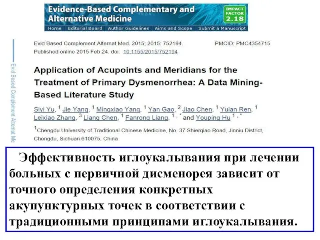 Эффективность иглоукалывания при лечении больных с первичной дисменорея зависит от точного определения