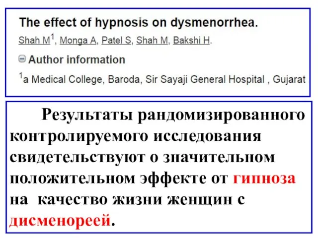 Результаты рандомизированного контролируемого исследования свидетельствуют о значительном положительном эффекте от гипноза на