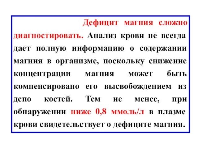 Дефицит магния сложно диагностировать. Анализ крови не всегда дает полную информацию о