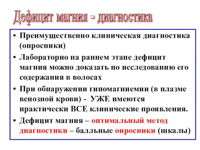 Преимущественно клиническая диагностика (опросники) Лабораторно на раннем этапе дефицит магния можно доказать