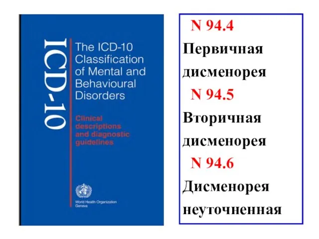 N 94.4 Первичная дисменорея N 94.5 Вторичная дисменорея N 94.6 Дисменорея неуточненная