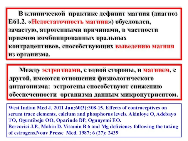 В клинической практике дефицит магния (диагноз E61.2. «Недостаточность магния») обусловлен, зачастую, ятрогенными