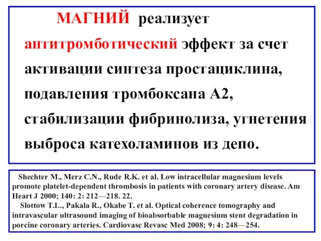 МАГНИЙ реализует антитромботический эффект за счет активации синтеза простациклина, подавления тромбоксана А2,