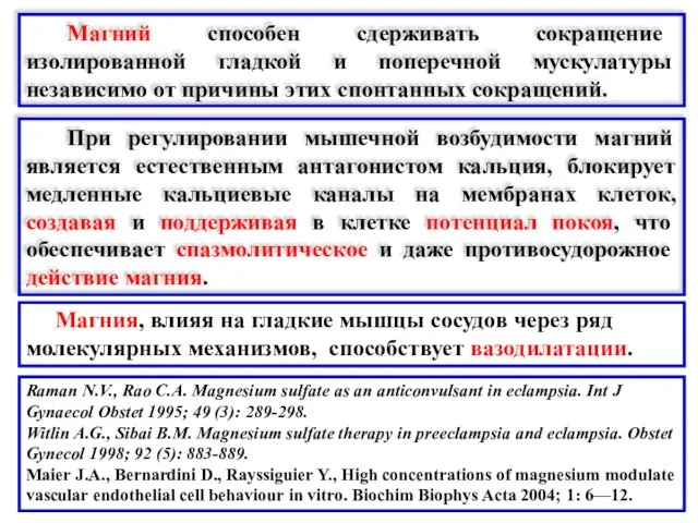 Raman N.V., Rao C.A. Magnesium sulfate as an anticonvulsant in eclampsia. Int