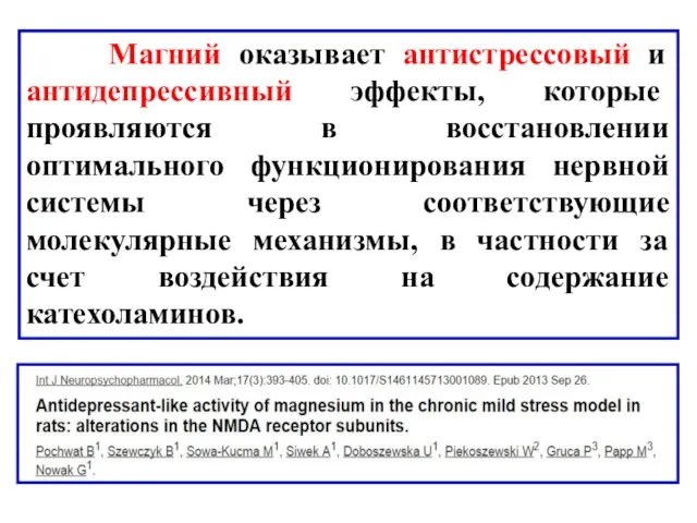 Магний оказывает антистрессовый и антидепрессивный эффекты, которые проявляются в восстановлении оптимального функционирования