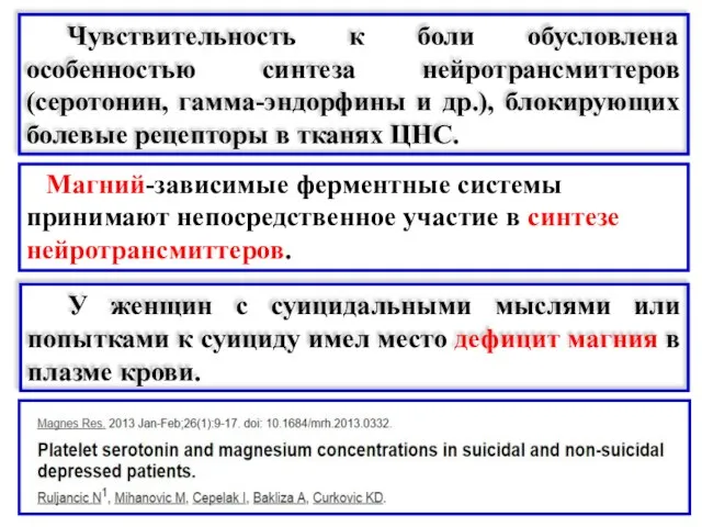 Магний-зависимые ферментные системы принимают непосредственное участие в синтезе нейротрансмиттеров. Чувствительность к боли