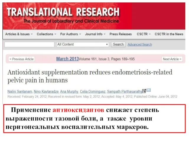 Применение антиоксидантов снижает степень выраженности тазовой боли, а также уровни перитонеальных воспалительных маркеров.