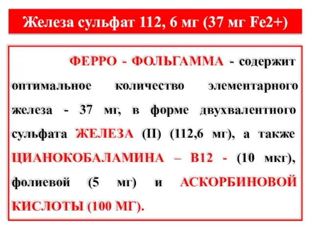 ФЕРРО - ФОЛЬГАММА - содержит оптимальное количество элементарного железа - 37 мг,