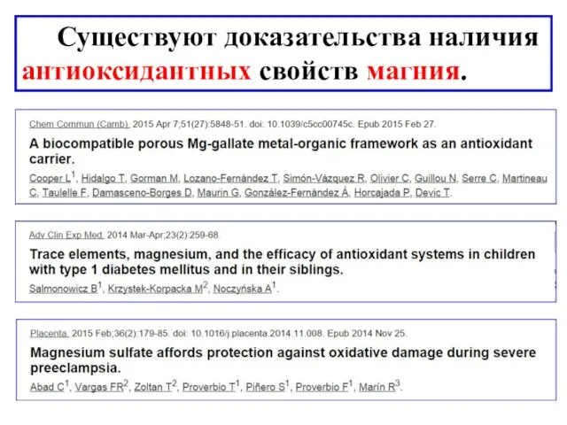 Существуют доказательства наличия антиоксидантных свойств магния.