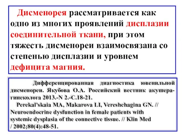 Дисменорея рассматривается как одно из многих проявлений дисплазии соединительной ткани, при этом