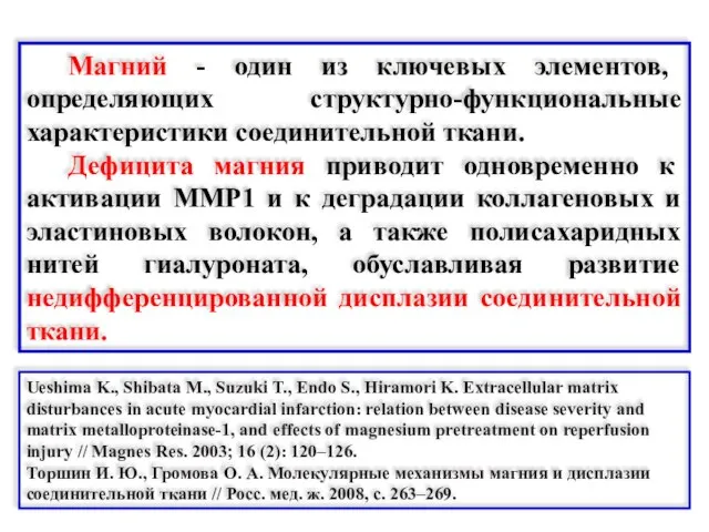 Магний - один из ключевых элементов, определяющих структурно-функциональные характеристики соединительной ткани. Дефицита