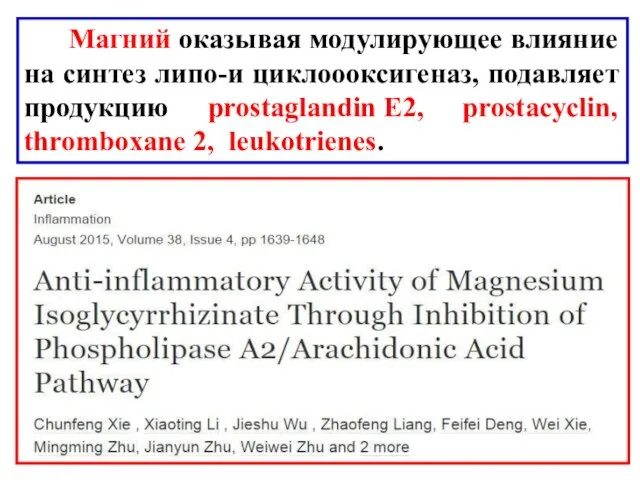 Магний оказывая модулирующее влияние на синтез липо-и циклоооксигеназ, подавляет продукцию prostaglandin E2, prostacyclin, thromboxane 2, leukotrienes.