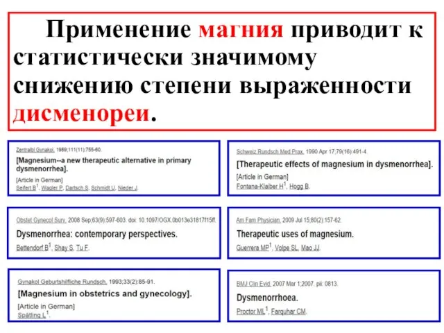 Применение магния приводит к статистически значимому снижению степени выраженности дисменореи.