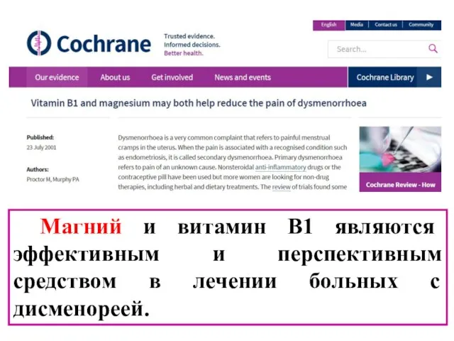 Магний и витамин В1 являются эффективным и перспективным средством в лечении больных с дисменореей.