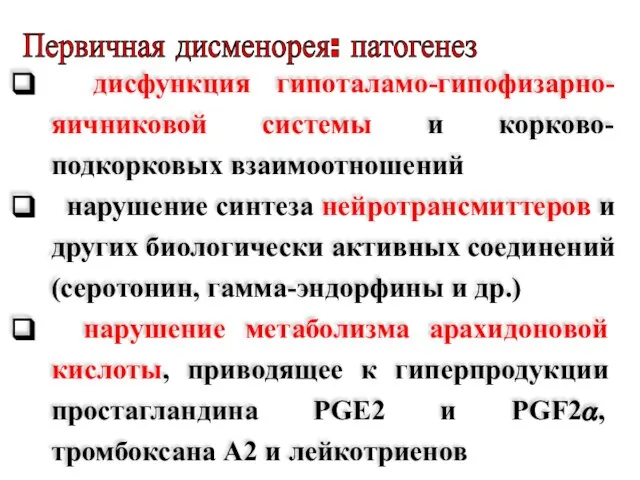 Первичная дисменорея: патогенез дисфункция гипоталамо-гипофизарно-яичниковой системы и корково-подкорковых взаимоотношений нарушение синтеза нейротрансмиттеров