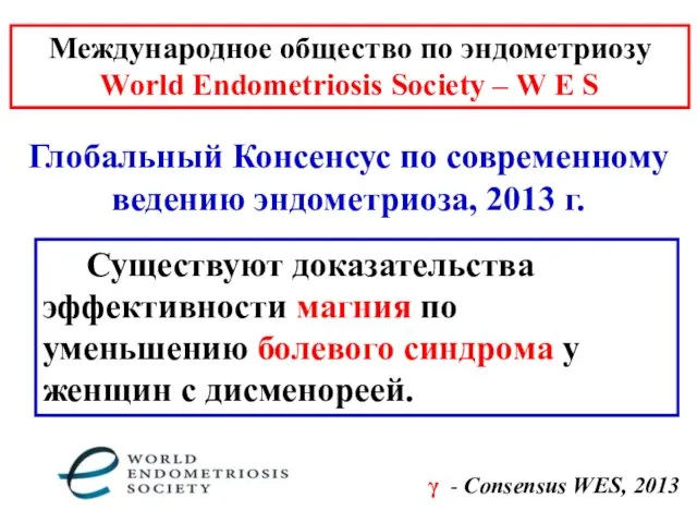 γ - Consensus WES, 2013 Существуют доказательства эффективности магния по уменьшению болевого