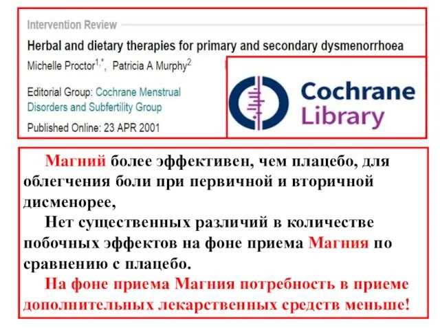 Магний более эффективен, чем плацебо, для облегчения боли при первичной и вторичной