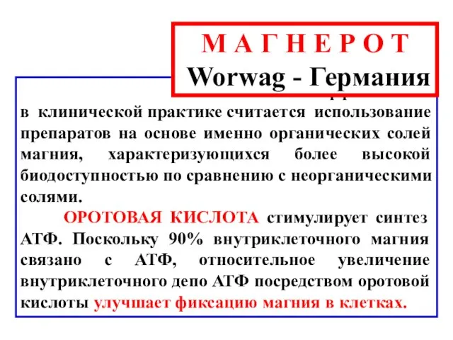 Эффективным в клинической практике считается использование препаратов на основе именно органических солей