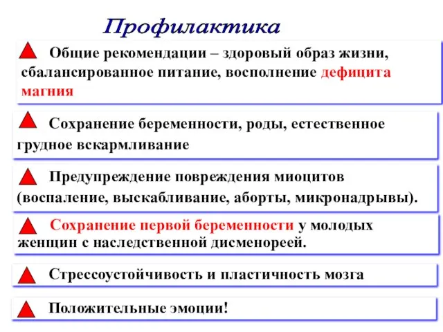 Общие рекомендации – здоровый образ жизни, сбалансированное питание, восполнение дефицита магния Сохранение