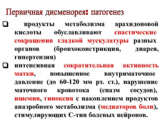 Первичная дисменорея: патогенез продукты метаболизма арахидоновой кислоты обуславливают спастические сокращения гладкой мускулатуры