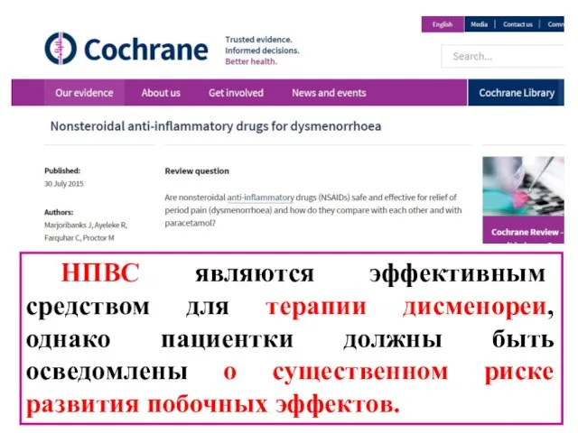 НПВC являются эффективным средством для терапии дисменореи, однако пациентки должны быть осведомлены