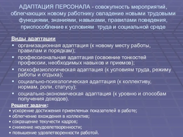 АДАПТАЦИЯ ПЕРСОНАЛА - совокупность мероприятий, облегчающих новому работнику овладение новыми трудовыми функциями,