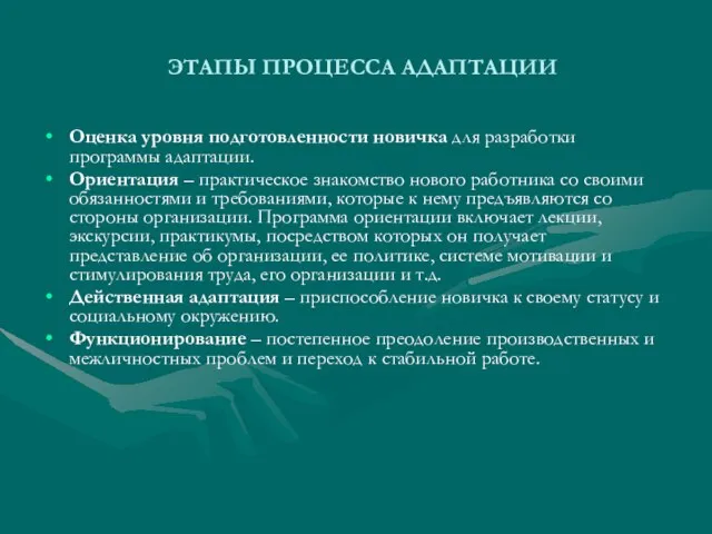 ЭТАПЫ ПРОЦЕССА АДАПТАЦИИ Оценка уровня подготовленности новичка для разработки программы адаптации. Ориентация