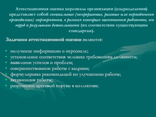 Аттестационная оценка персонала организации (подразделения) представляет собой специальные (непрерывные, разовые или периодически