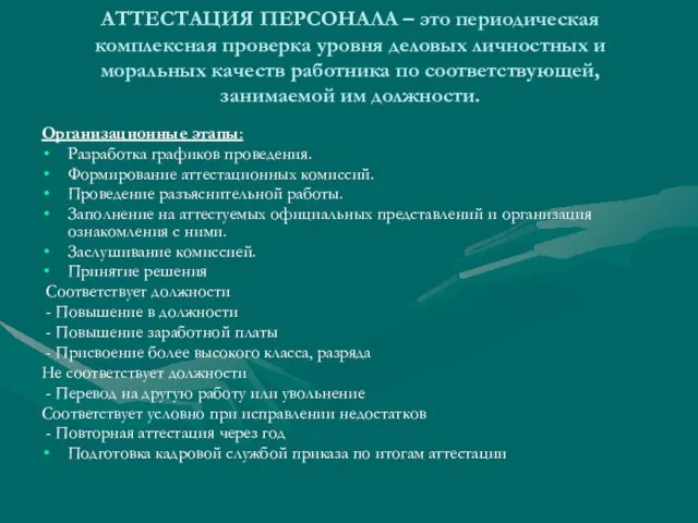 АТТЕСТАЦИЯ ПЕРСОНАЛА – это периодическая комплексная проверка уровня деловых личностных и моральных