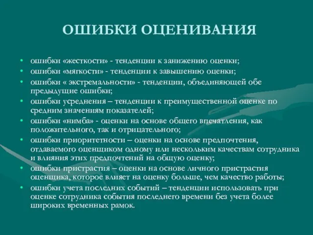 ОШИБКИ ОЦЕНИВАНИЯ ошибки «жесткости» - тенденции к занижению оценки; ошибки «мягкости» -