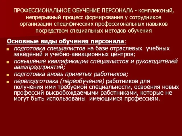 ПРОФЕССИОНАЛЬНОЕ ОБУЧЕНИЕ ПЕРСОНАЛА - комплексный, непрерывный процесс формирования у сотрудников организации специфических