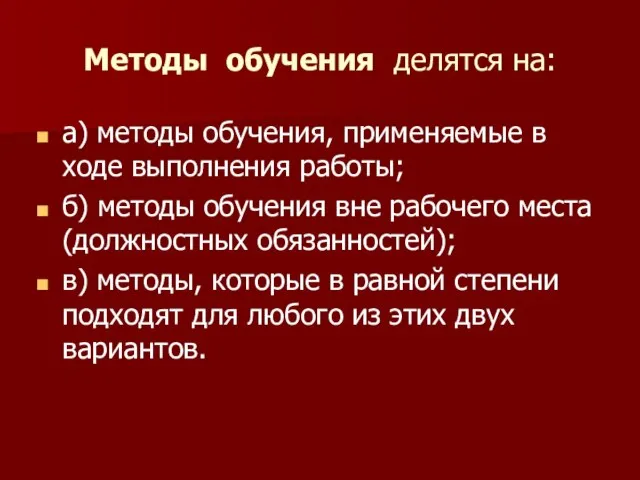 Методы обучения делятся на: а) методы обучения, применяемые в ходе выполнения работы;