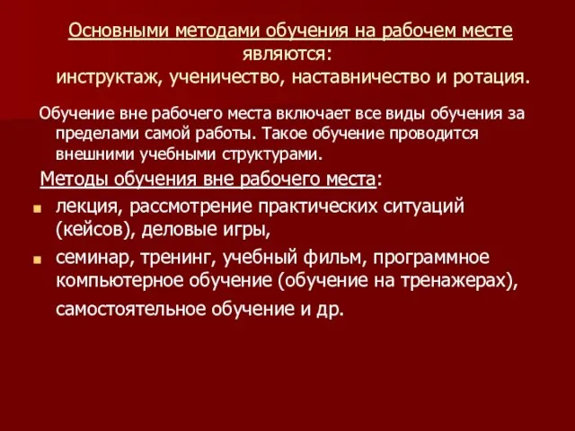 Основными методами обучения на рабочем месте являются: инструктаж, ученичество, наставничество и ротация.