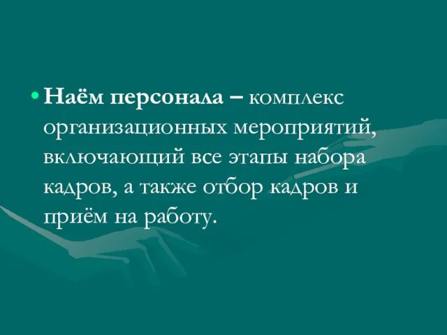 Наём персонала – комплекс организационных мероприятий, включающий все этапы набора кадров, а