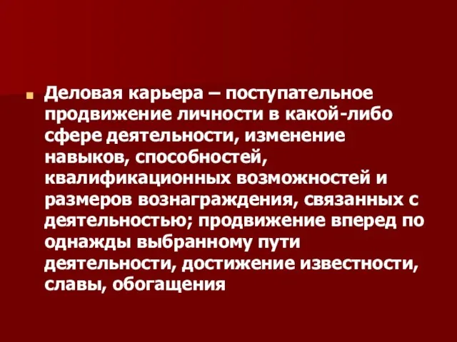 Деловая карьера – поступательное продвижение личности в какой-либо сфере деятельности, изменение навыков,