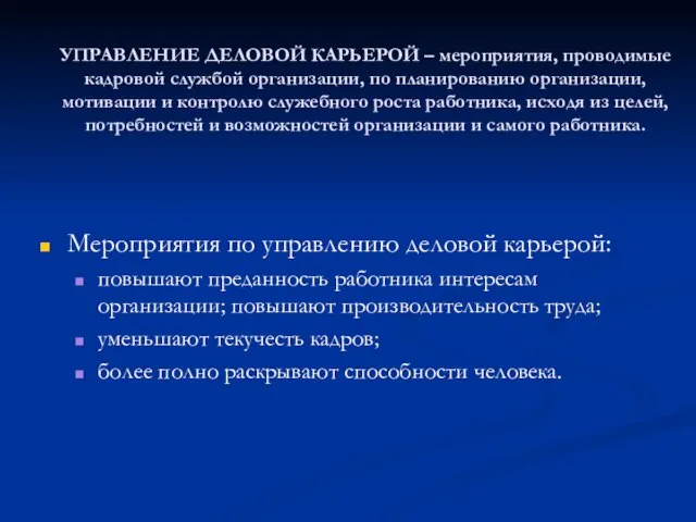 УПРАВЛЕНИЕ ДЕЛОВОЙ КАРЬЕРОЙ – мероприятия, проводимые кадровой службой организации, по планированию организации,