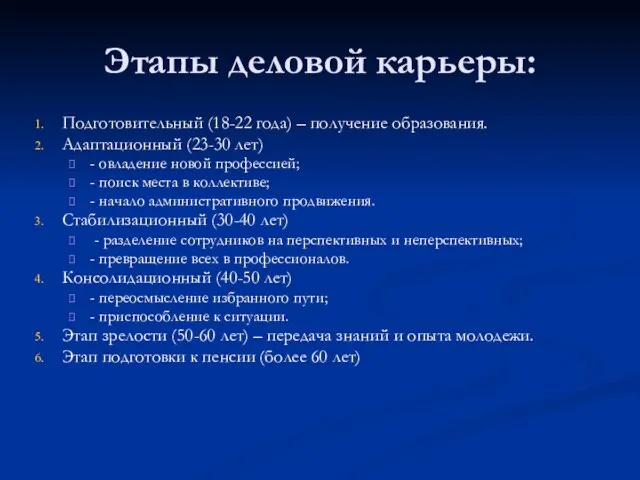 Этапы деловой карьеры: Подготовительный (18-22 года) – получение образования. Адаптационный (23-30 лет)