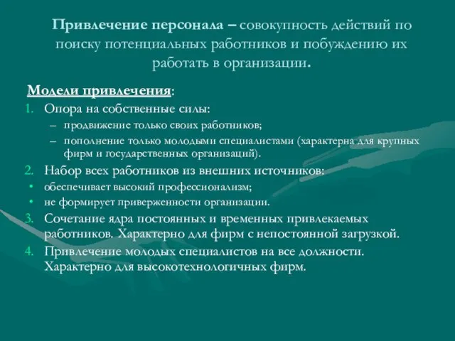 Привлечение персонала – совокупность действий по поиску потенциальных работников и побуждению их