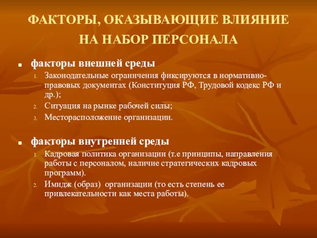 ФАКТОРЫ, ОКАЗЫВАЮЩИЕ ВЛИЯНИЕ НА НАБОР ПЕРСОНАЛА факторы внешней среды Законодательные ограничения фиксируются