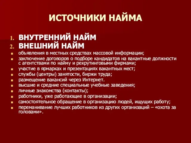 ИСТОЧНИКИ НАЙМА ВНУТРЕННИЙ НАЙМ ВНЕШНИЙ НАЙМ объявления в местных средствах массовой информации;