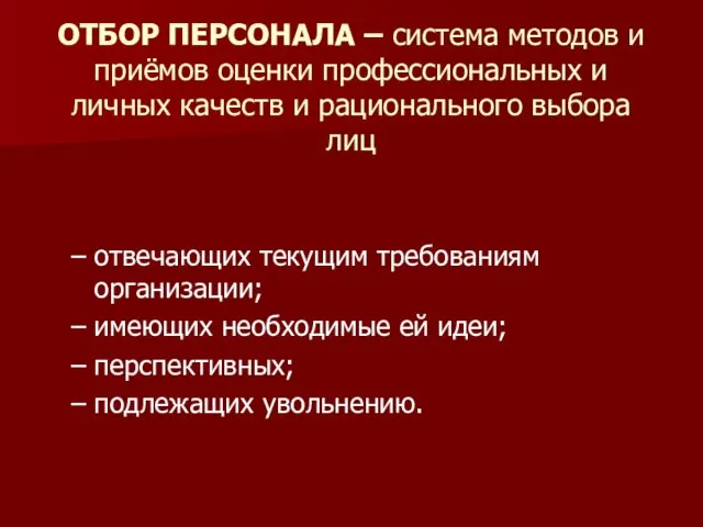 ОТБОР ПЕРСОНАЛА – система методов и приёмов оценки профессиональных и личных качеств