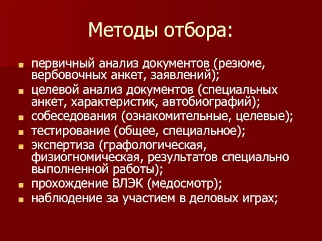 Методы отбора: первичный анализ документов (резюме, вербовочных анкет, заявлений); целевой анализ документов