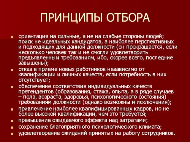 ПРИНЦИПЫ ОТБОРА ориентация на сильные, а не на слабые стороны людей; поиск