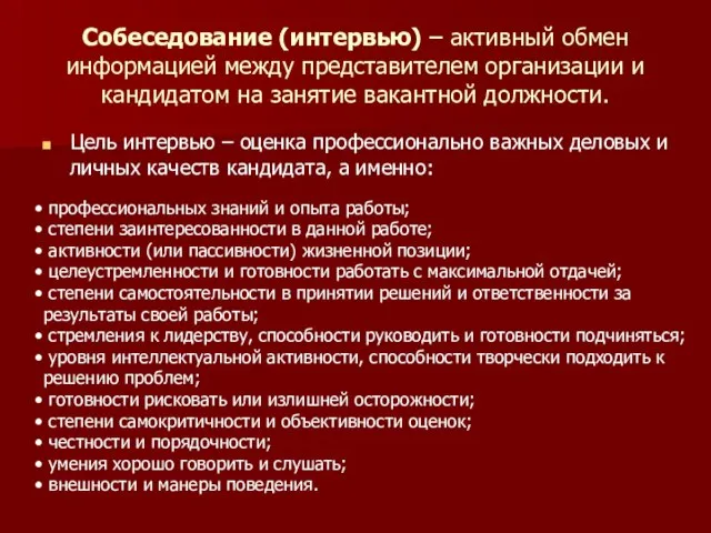 Собеседование (интервью) – активный обмен информацией между представителем организации и кандидатом на