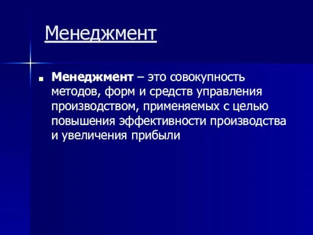 Менеджмент Менеджмент – это совокупность методов, форм и средств управления производством, применяемых