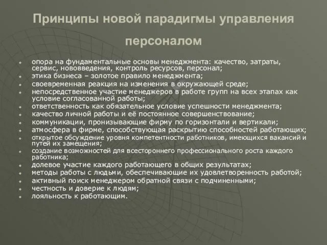 Принципы новой парадигмы управления персоналом опора на фундаментальные основы менеджмента: качество, затраты,