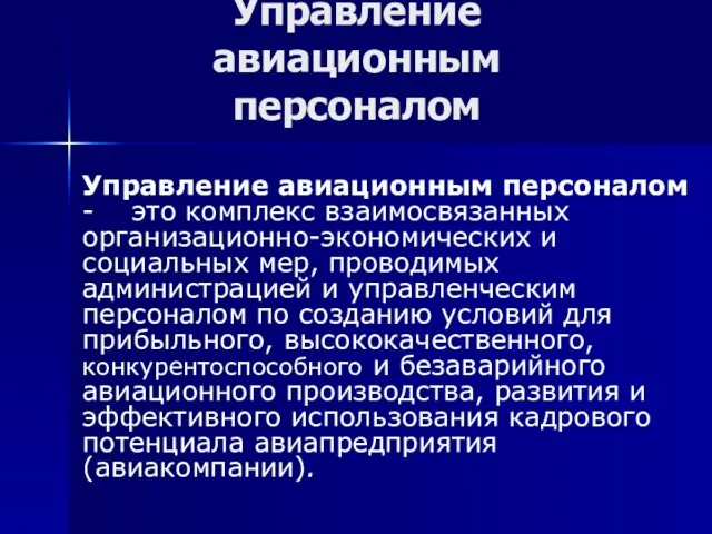 Управление авиационным персоналом Управление авиационным персоналом - это комплекс взаимосвязанных организационно-экономических и