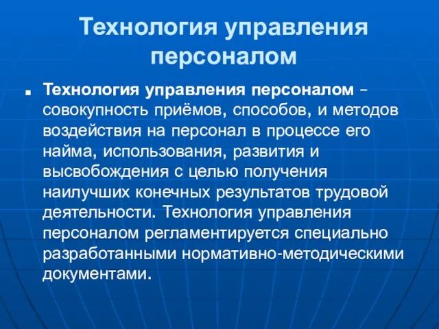 Технология управления персоналом Технология управления персоналом – совокупность приёмов, способов, и методов